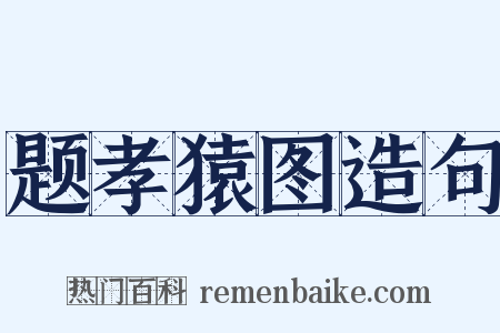 题孝猿图造句是什么意思的图片